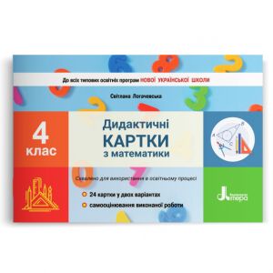 4 klas Didaktichni kartki z matematiki