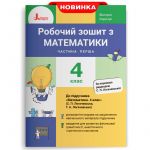 4 klas Matematika robochij zoshit Ch1 do pidr. Logachevskoji S.P.