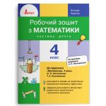 4 klas Matematika robochij zoshit Ch2 do pidr. Logachevskoji S.P.