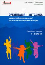 Організація і методика 1-2 класи здоров'язбережувальної діяльності молодших школярів