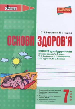 ОСНОВИ ЗДОРОВ'Я р/з 7 кл до підр. Бойченко ОНОВЛЕНА ПРОГРАМА