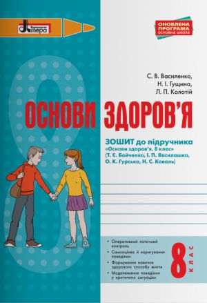 ОСНОВИ ЗДОРОВ'Я р/з 8 кл до підр. Бойченко ОНОВЛЕНА ПРОГРАМА