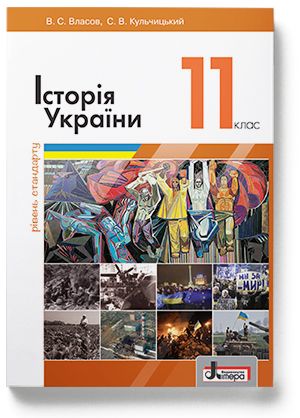 Пiдручник 11 кл Iсторiя України. Рiвень стандарту