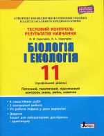 Testovij kontrol rezultativ navchannja. Biologija i Ekologija 11 kl. Profilnij riven (+Dodatok)