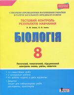 Тестовий контроль результатів навчання. Біологія 8 кл + Зошит