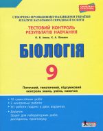 Тестовий контроль результатів навчання. Біологія 9 кл + Зошит