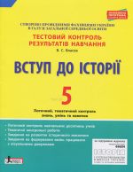 Testovij kontrol rezultativ navchannja. Vstup do Іstoriji 5 kl. ONOVLENA PROGRAMA