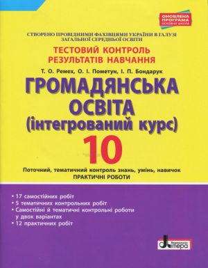 Testovij kontrol rezultativ navchannja. Gromadjanska osvita 10 kl.Praktichni roboti ONOVLENA