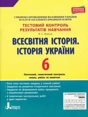 Testovij kontrol rezultativ navchannja. Istorija_ Vsesvitnja istorija. Istorija Ukrajini 6 kl OP