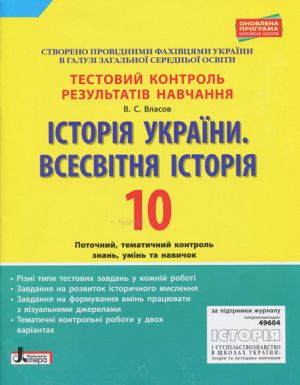 Testovij kontrol rezultativ navchannja. Іstorija Ukrajini. Vsesvitnja Іstorija 10 kl ONOVLENA PR