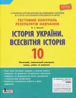 Testovij kontrol rezultativ navchannja. Istorija Ukrajini. Vsesvitnja Istorija 10 kl ONOVLENA PR