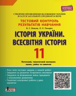 Testovij kontrol rezultativ navchannja. Іstorija_Іstorija Ukrajini. Vsesvitnja Іstorija 11 kl OP