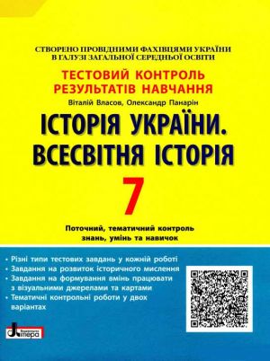 Testovij kontrol rezultativ navchannja. Іstorija_Іstorija Ukrajini. Vsesvitnja Іstorija 7 kl OP 2