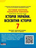 Testovij kontrol rezultativ navchannja. Istorija_Istorija Ukrajini. Vsesvitnja Istorija 7 kl OP 2