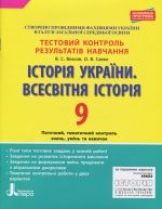 Testovij kontrol rezultativ navchannja. Іstorija_Іstorija Ukrajini. Vsesvitnja Іstorija 9 kl OP