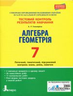 Testovij kontrol rezultativ navchannja. Matematika_Algebra, Geometrija 7kl