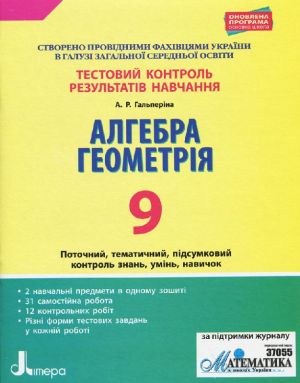 Testovij kontrol rezultativ navchannja. Matematika_Algebra, Geometrija 9kl