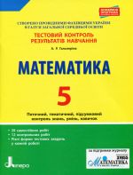 Testovij kontrol rezultativ navchannja. Matematika_Matematika 5 kl