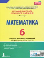 Testovij kontrol rezultativ navchannja. Matematika_Matematika 6 kl