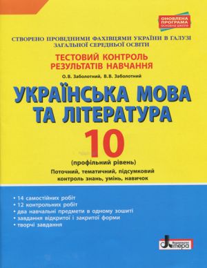 Testovij kontrol rezultativ navchannja Ukrajinska mova ta literatura 10 kl Profilnij riven