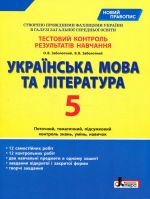 Testovij kontrol rezultativ navchannja Ukrajinska mova ta literatura 5 kl NOVIJ PRAVOPIS