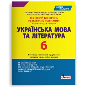 Testovij kontrol rezultativ navchannja Ukrajinska mova ta literatura 6 kl NOVIJ PRAVOPIS