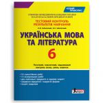 Testovij kontrol rezultativ navchannja Ukrajinska mova ta literatura 6 kl NOVIJ PRAVOPIS