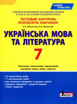 Testovij kontrol rezultativ navchannja Ukrajinska mova ta literatura 7 kl NOVIJ PRAVOPIS