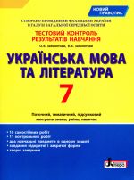 Testovij kontrol rezultativ navchannja Ukrajinska mova ta literatura 7 kl NOVIJ PRAVOPIS