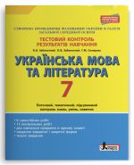 Testovij kontrol rezultativ navchannja Ukrajinska mova ta literatura 7 kl OP