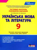 Testovij kontrol rezultativ navchannja Ukrajinska mova ta literatura 9 kl NOVIJ PRAVOPIS