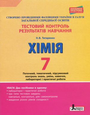 Testovij kontrol rezultativ navchannja. KHІMІJa 7 kl +Tematichnij kontrol i praktichni roboti