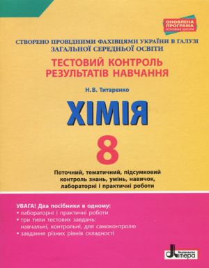 Testovij kontrol rezultativ navchannja. KHІMІJa 8 kl +Tematichnij kontrol i praktichni roboti