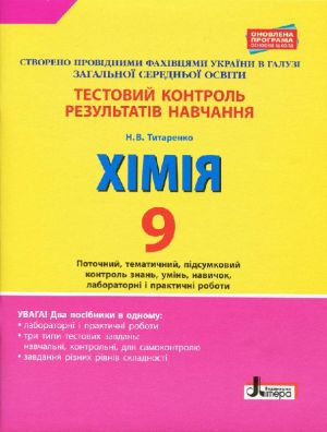 Testovij kontrol rezultativ navchannja. KHІMІJa 9 kl +Tematichnij kontrol i praktichni roboti