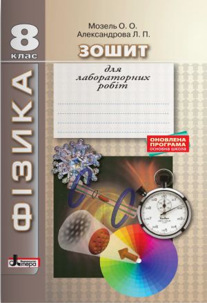 FІZIKA. Zoshit dlja laboratornikh robit 8 kl ONOVLENA PROGRAMA