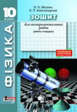 FІZIKA.10 kl Riven standartu. Zoshit dlja eksperimentalnikh robit ONOVLENA PROGRAMA