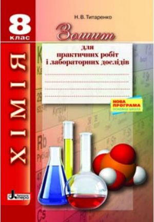 Khimija 8 kl zoshit dlja praktichnikh i laboratornikh doslidiv ONOVLENA PROGRAMA