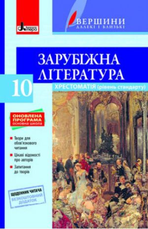 Khrestomatija "VERSHINI". Zarubizhna literatura 10 kl +Schodennik chitacha ONOVLENA  PROGRAMA