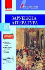 Khrestomatija "VERSHINI". Zarubizhna literatura 10 kl +Schodennik chitacha ONOVLENA  PROGRAMA