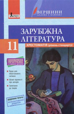 Хрестоматія "ВЕРШИНИ". Зарубіжна література 11 кл Рівень стандарт+Щоденник читача ОНОВЛЕНА  ПРОГРАМА