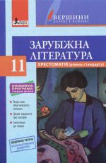 Khrestomatija "VERSHINI". Zarubizhna literatura 11 kl Riven standart+Schodennik chitacha ONOVLENA  PROGRAMA