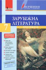 Khrestomatija "VERSHINI". Zarubizhna literatura 7 kl +Schodennik chitacha ONOVLENA PROGRAMA