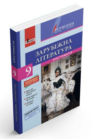 Хрестоматія "ВЕРШИНИ". Зарубіжна література 9 кл +Щоденник читача