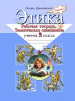 Этика. Рабочая тетр. и тематич. оценив.  5 кл. Литера