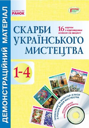 Демонстрацiйний матерiал. Скарби українського мистецтва 1-4 кл.+