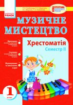 Муз.мистецтво. Хрестоматiя 1 кл. 2 семестр