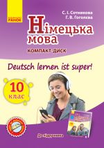 Nim. mova. SD do pidruch. z nimets. movi 10(10) Ukr. Deutsch lernen ist super!