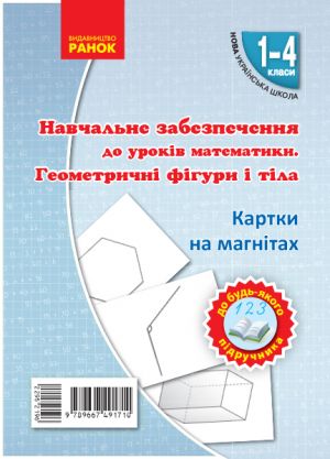 Kartki na magnitakh. Matematika 1-4 kl. Geometrichni figuri i tila do bud-jakogo pidruchnika