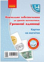 Kartki na magnitakh. Matematika 1-4 kl. Groshovi odinitsi na magnitakh do bud-jakogo pidruchnika