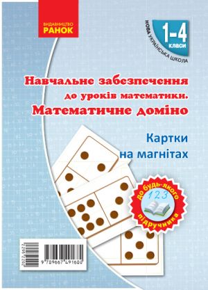 Kartki na magnitakh. Matematika 1-4 kl. Matematichne domino do bud-jakogo pidruchnika